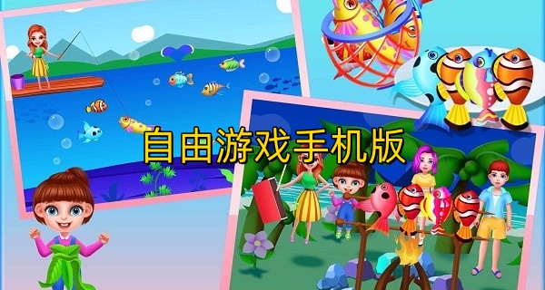 自由游戏手机版