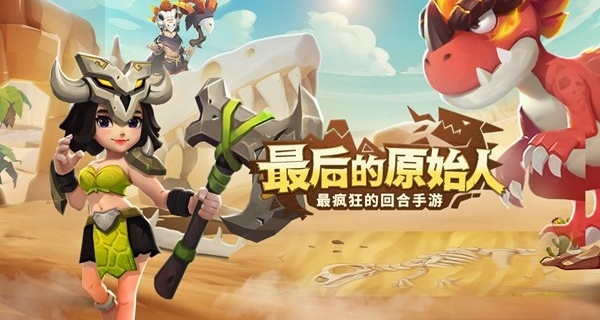 最后的原始人版本合集
