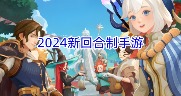 2024新回合制手游