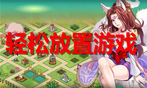 轻松放置游戏