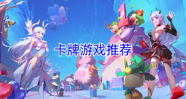 卡牌游戏推荐