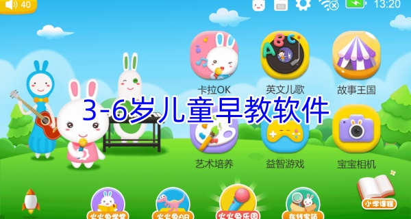 3-6岁儿童早教软件