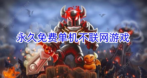 永久免费单机不联网游戏