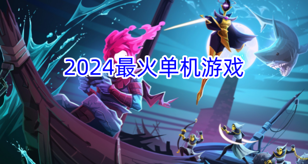 2024最火单机游戏