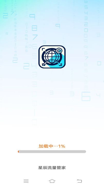 星辰流量管家app图1