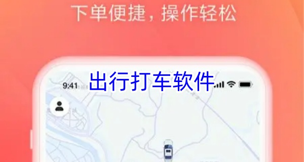 出行打车软件