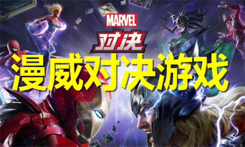 漫威对决游戏