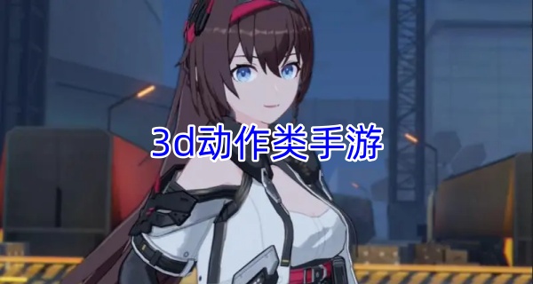 3d动作类手游
