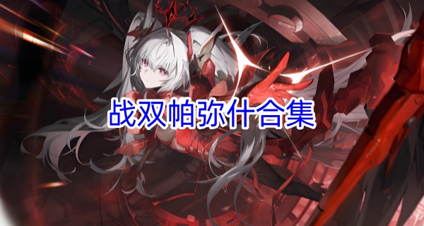 战双帕弥什合集