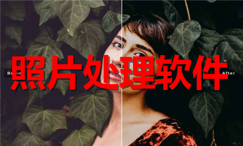 图片处理软件