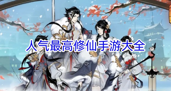 人气最高修仙手游大全