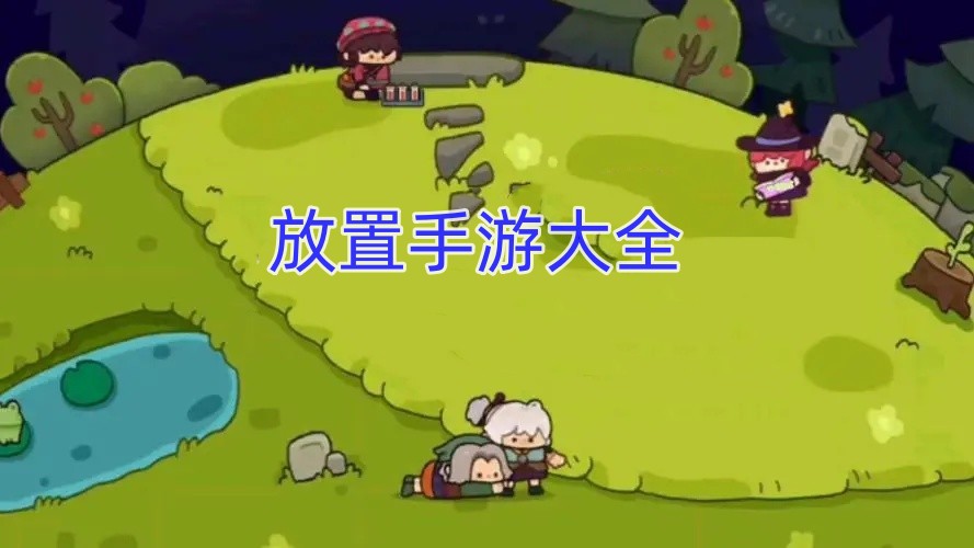 放置手游大全