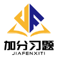 加分习题软件