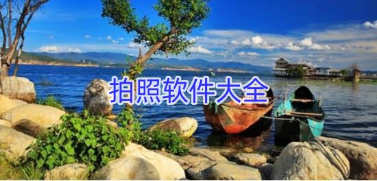 拍照软件大全