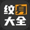 纹身图案多多app
