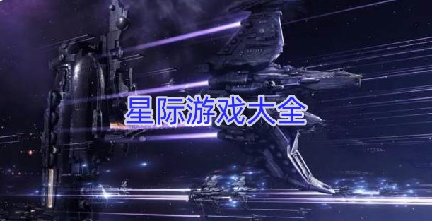 星际游戏大全