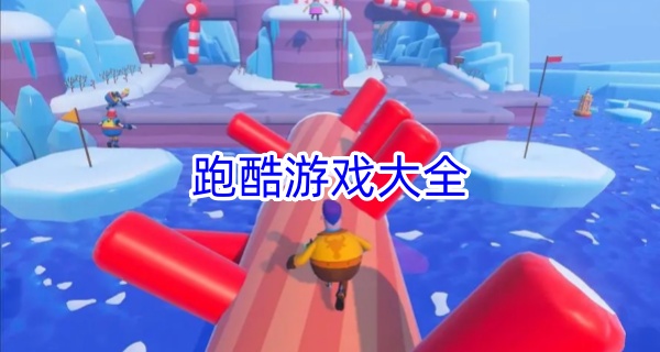 跑酷游戏大全