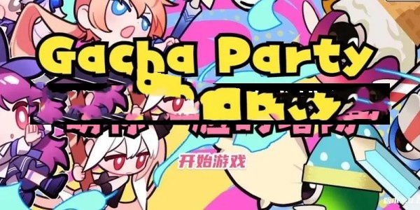 盲盒派对官网版游戏推荐