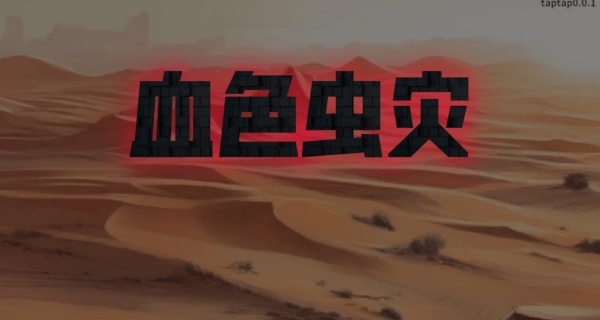 血色虫灾合集