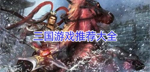 三国游戏推荐大全