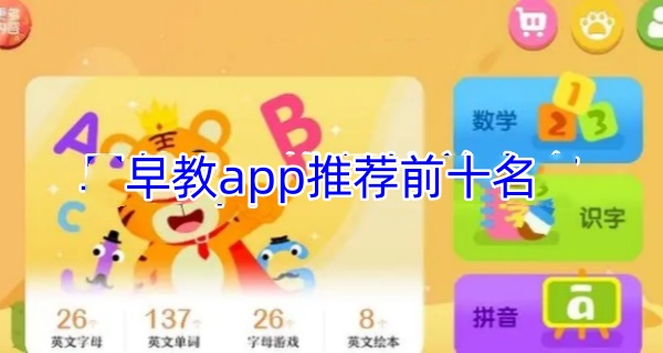 早教app推荐前十名