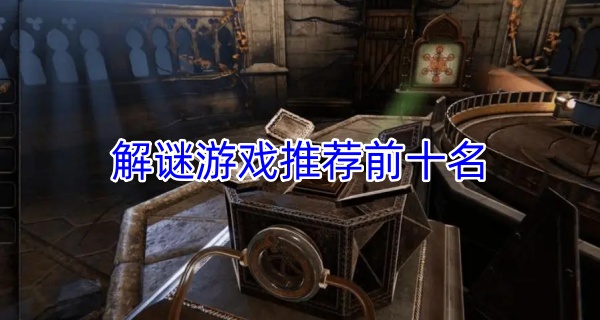 解谜游戏推荐前十名