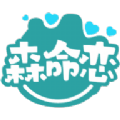 森命恋软件