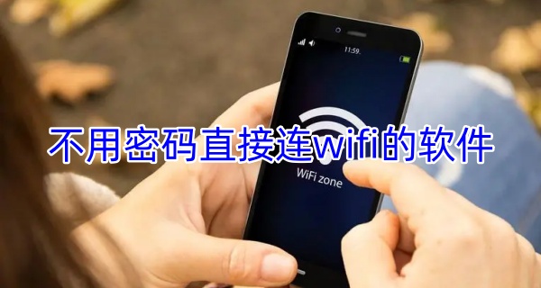 不用密码直接连wifi的软件
