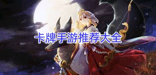 卡牌手游推荐大全