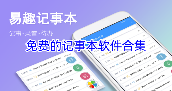 免费的记事本软件合集