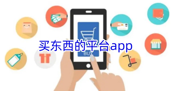 买东西的平台app