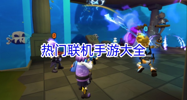 热门联机手游大全