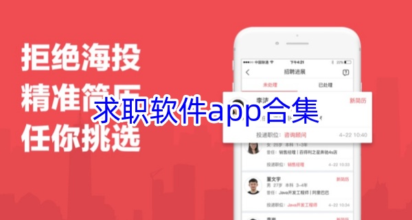 求职软件app合集