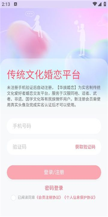 华族婚恋软件图2