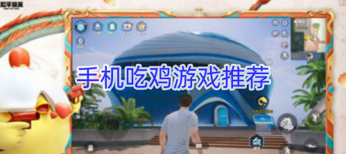 手机吃鸡游戏推荐