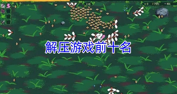 解压游戏前十名
