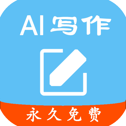 大师AI写作app