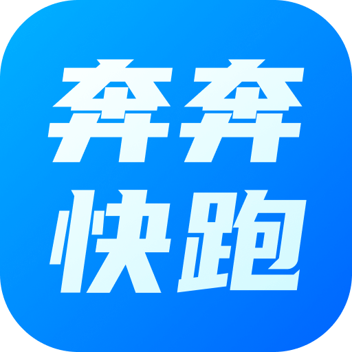 奔奔快跑app