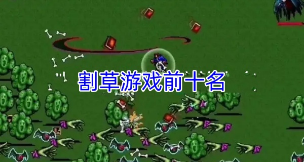 割草游戏前十名