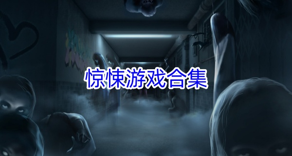 惊悚游戏合集