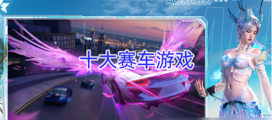 十大赛车游戏