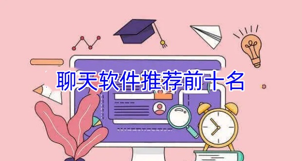 聊天软件推荐前十名