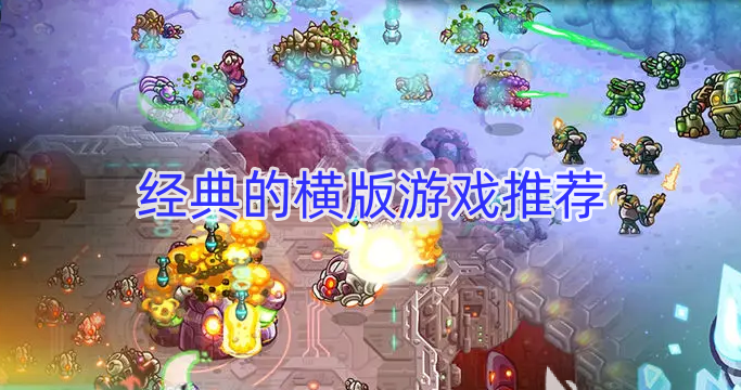 经典的横版游戏推荐