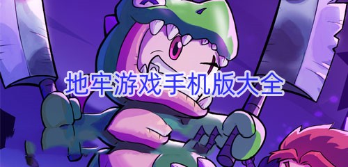地牢游戏手机版大全