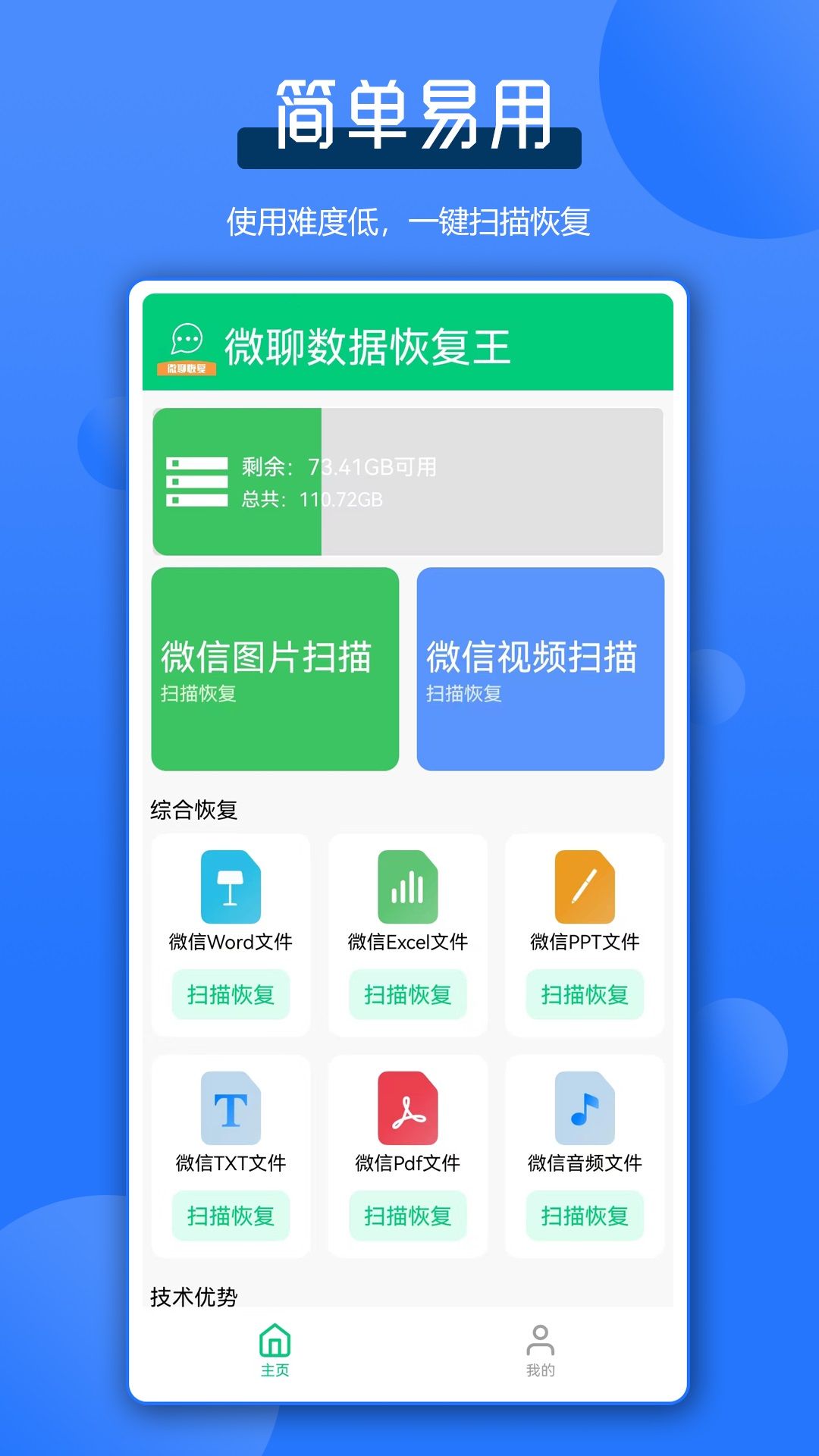 微聊数据恢复王app图3