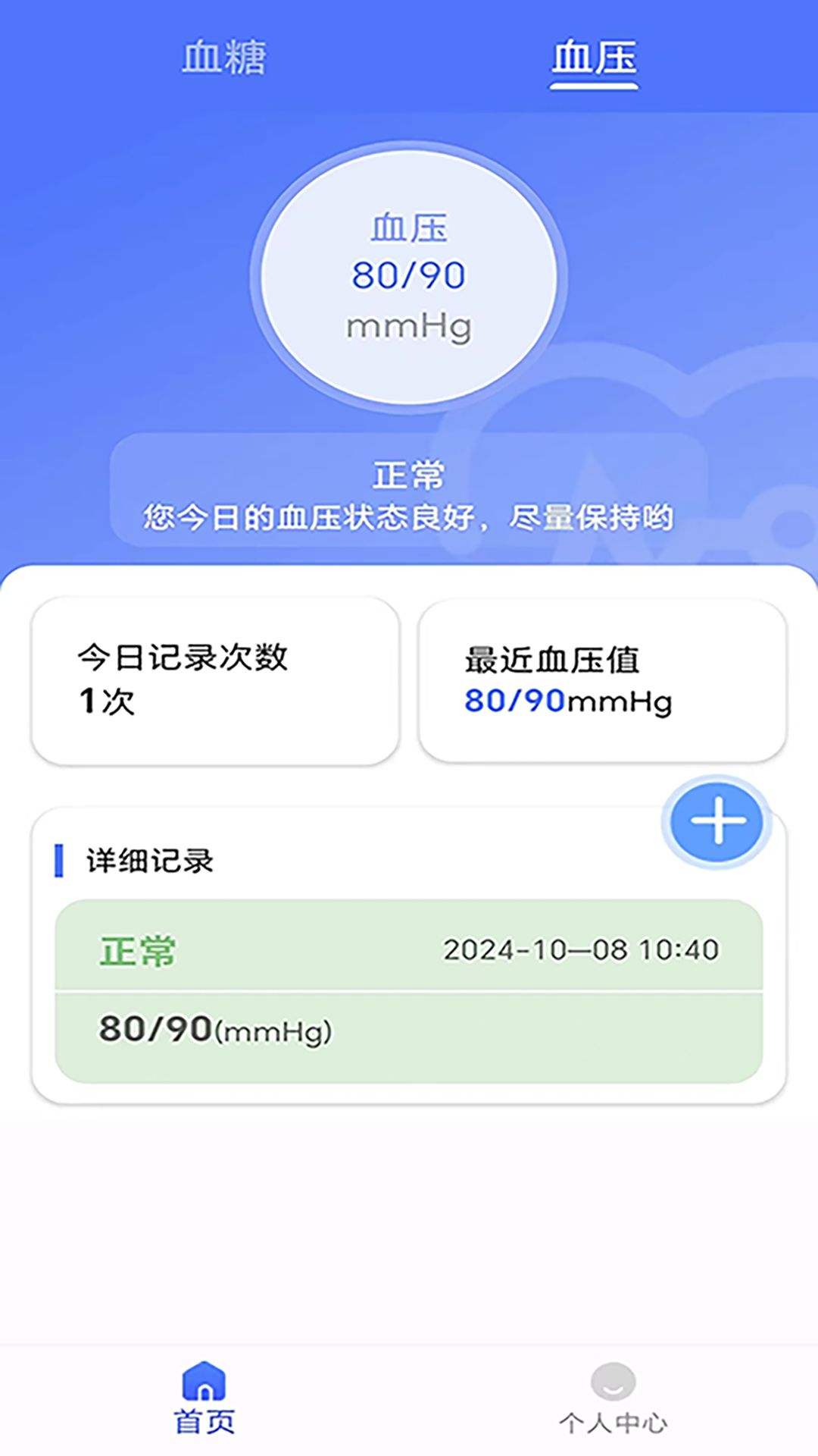血糖血压健康记录仪app图1