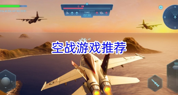空战游戏推荐