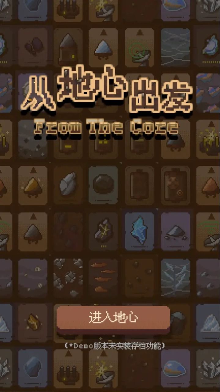 从地心出发游戏图3
