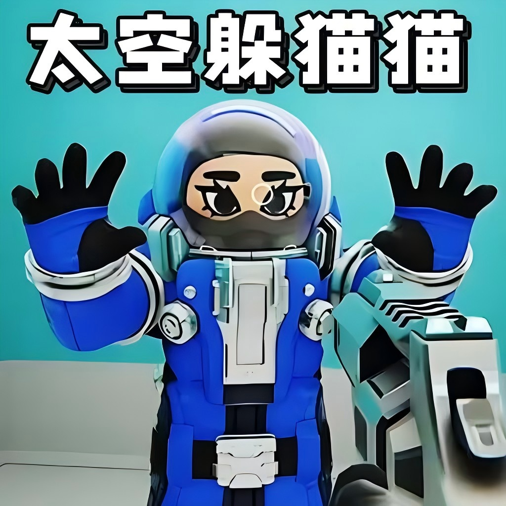 太空躲猫猫游戏