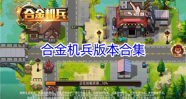 合金机兵版本合集